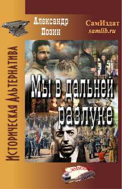 Читать онлайн книгу Мы в дальней разлуке (СИ) автор Позин Александр Геннадьевич Книга Мы в дальней разлуке (СИ)