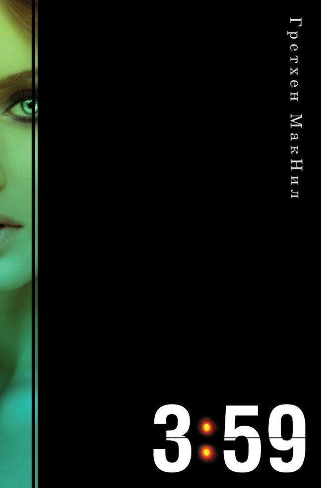 3:59 (ЛП) - _0.jpg