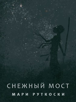 Книга Снежный мост (ЛП)