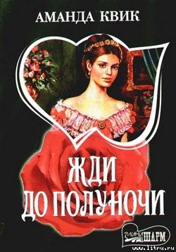 Читать онлайн книгу Жди до полуночи автор Квик Аманда Книга Жди до полуночи