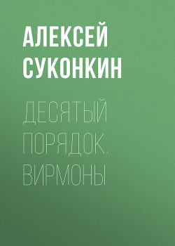 Книга Десятый порядок. Вирмоны (СИ)