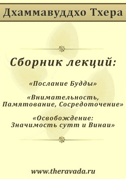 Книга Сборник лекций (СИ)