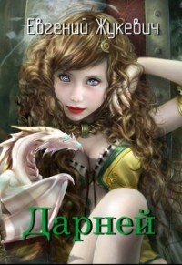 Книга Дарней (СИ)