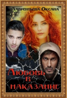 Читать онлайн книгу Любовь в наказание (СИ) автор Лаврентьева Оксана Книга Любовь в наказание (СИ)
