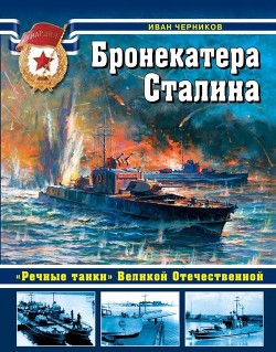 Книга Бронекатера Сталина («Речные танки» Великой Отечественной)