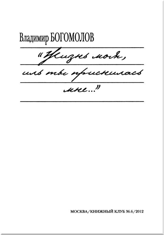 «Жизнь моя, иль ты приснилась мне...»<br />(Роман в документах) - i_002.jpg