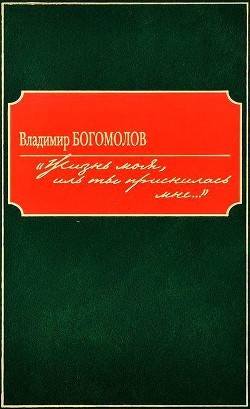 Читать онлайн книгу «Жизнь моя, иль ты приснилась мне...» (Роман в документах) автор Богомолов Владимир Осипович Книга «Жизнь моя, иль ты приснилась мне...» (Роман в документах)