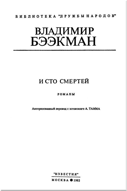 И сто смертей<br />(Романы) - i_001.jpg