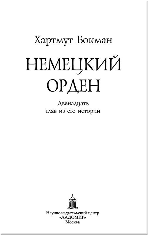 Немецкий Орден<br />(Двенадцать глав из его истории) - i_003.jpg