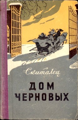 Читать онлайн книгу Дом Черновых автор Петров Степан Гаврилович Книга Дом Черновых
