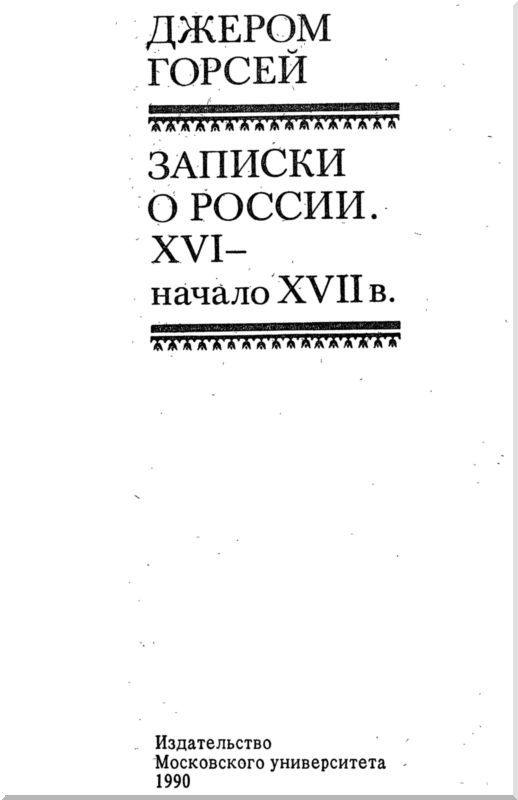 Записки о России. XVI — начало XVII в. - i_003.jpg