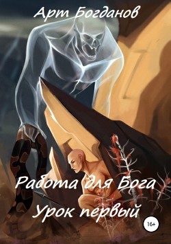 Книга Работа для Бога. Первый вздох (СИ)