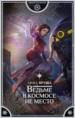 Книга Ведьме в космосе не место (СИ)