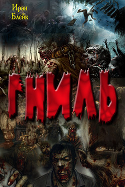 Читать онлайн книгу Гниль (СИ) автор Блейк Ирэн Книга Гниль (СИ)