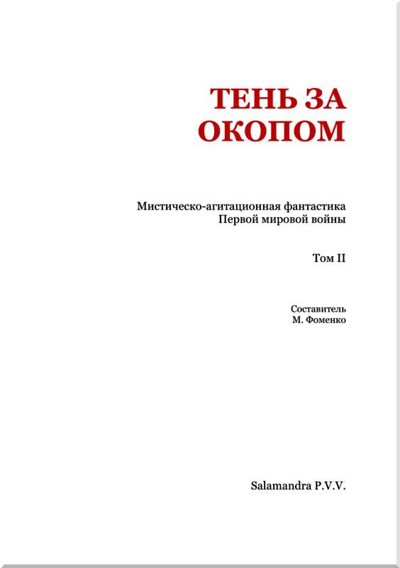 Тень за окопом<br />(Мистическо-агитационная фантастика Первой мировой войны. Том II) - i_002.jpg