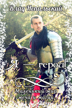 Книга Я - Герой! (СИ)