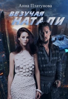 Читать онлайн книгу Везучая Натали (СИ) автор Анна Платунова Книга Везучая Натали (СИ)