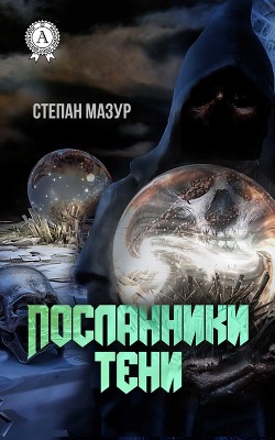 Читать онлайн книгу Посланники тени (СИ) автор Мазур Степан Александрович Книга Посланники тени (СИ)
