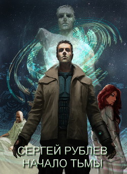 Книга Начало тьмы (СИ)