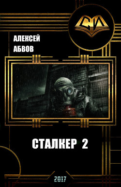 Книга Сталкер-2 (СИ)