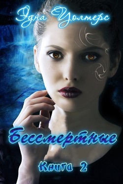 Книга Бессмертные (ЛП)