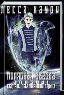 Книга Полярная звезда. Эпизод 1. Стартель, объединяющий сердца (СИ)