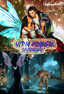 Читать онлайн книгу Игры Судьбы. Притяжение (СИ) автор Стрельцова Алисава Книга Игры Судьбы. Притяжение (СИ)