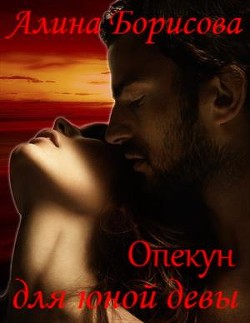 Книга Опекун для юной девы (СИ)