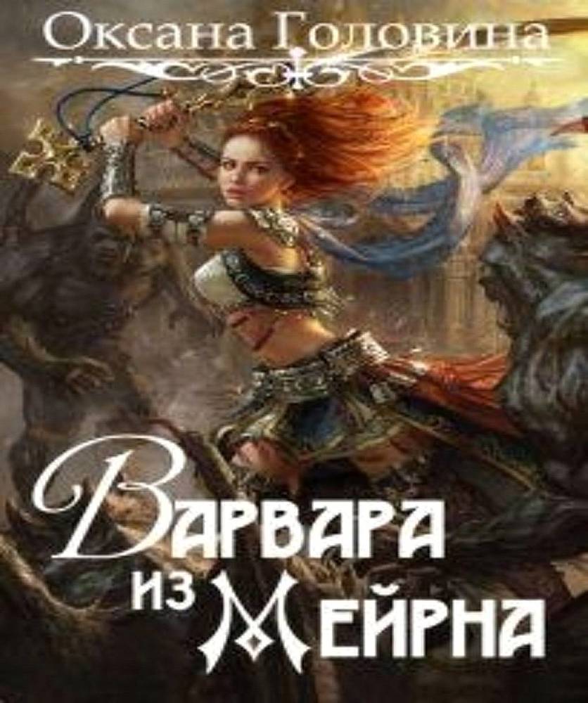 Варвара из Мейрна (СИ) - _0.jpg