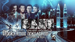 Книга Пепел крыльев ангела: Проклятое поколение (СИ)