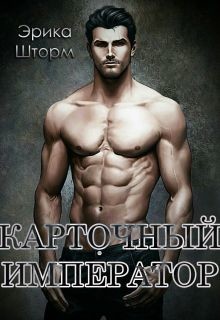 Книга Карточный Император (СИ)