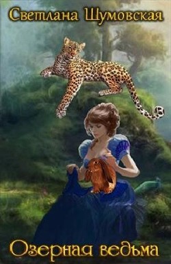 Книга Озёрная ведьма (СИ)