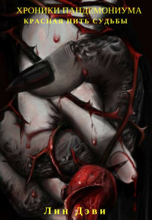 Книга Хроники Пандемониума: Красная нить судьбы (СИ)