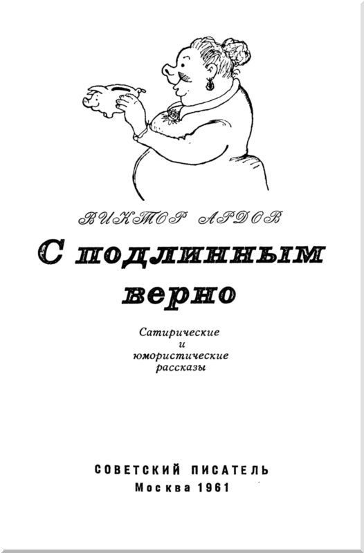 С подлинным верно<br />(Сатирические и юмористические рассказы) - i_001.jpg