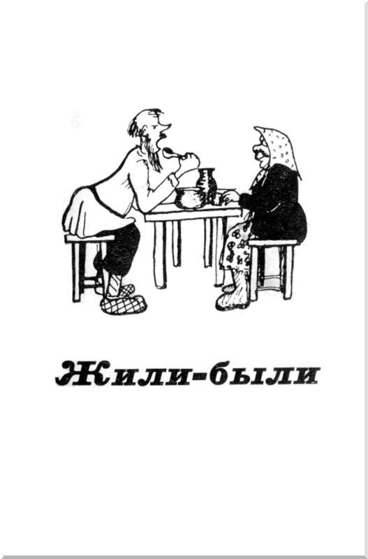 С подлинным верно<br />(Сатирические и юмористические рассказы) - i_002.jpg