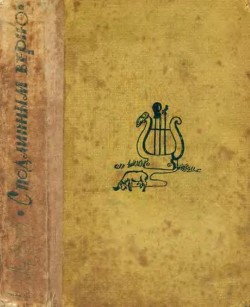 Книга С подлинным верно (Сатирические и юмористические рассказы)