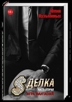 Книга Сделка - Игра фантазий (Часть 2) (СИ)