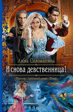 Книга И снова девственница! (СИ)