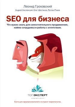 Книга SEO для бизнеса