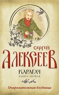 Книга Карагач. Книга 1. Очаровательная блудница