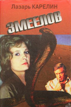 Книга Змеелов