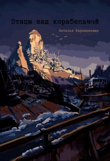 Книга Птицы над Корабельной (СИ)