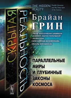 Книга Скрытая реальность. Параллельные миры и глубинные законы космоса