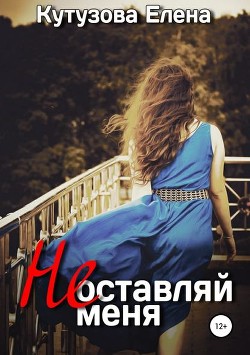 Книга Не оставляй меня (СИ)