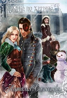 Книга Жена по жребию (СИ)