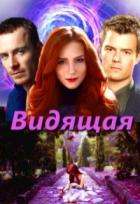 Книга Видящая (СИ)