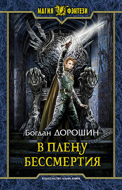 Книга В плену бессмертия (СИ)