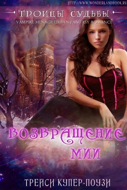 Книга Возвращение Мии (ЛП)