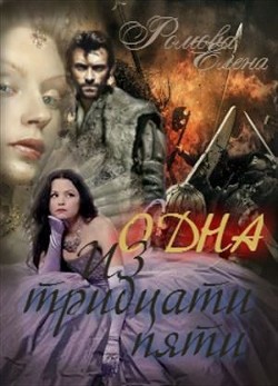 Книга Одна из тридцати пяти (СИ)