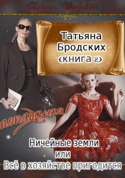 Книга Ничейные земли, или Всё в хозяйстве пригодится (СИ)
